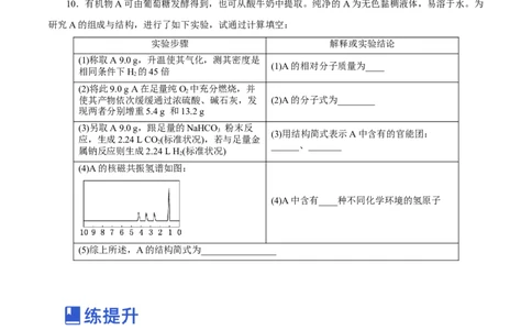 第32讲有机化合物的结构特点与研究方法（练）（原卷版）_05高考化学_新高考复习资料_2023年新高考资料_一轮复习_2023年高考化学一轮复习讲练测（新教材新高考）