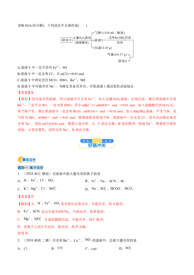 考点03离子共存离子检验与推断（核心考点精讲精练）-备战2025年高考化学一轮复习考点帮（新高考通用）（解析版）_05高考化学_2025年新高考资料_一轮复习