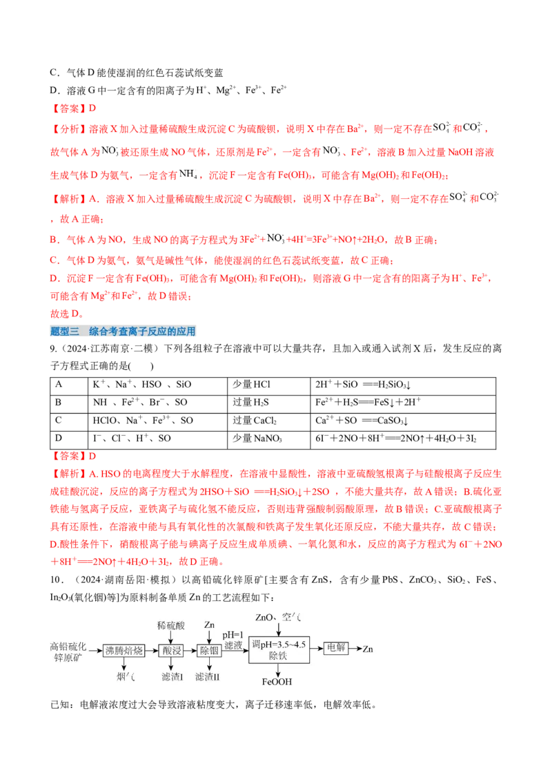 考点03离子共存离子检验与推断（核心考点精讲精练）-备战2025年高考化学一轮复习考点帮（新高考通用）（解析版）_05高考化学_2025年新高考资料_一轮复习