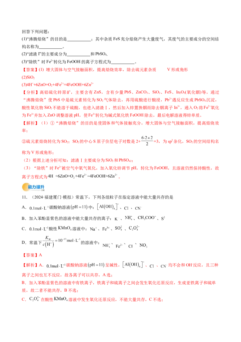 考点03离子共存离子检验与推断（核心考点精讲精练）-备战2025年高考化学一轮复习考点帮（新高考通用）（解析版）_05高考化学_2025年新高考资料_一轮复习