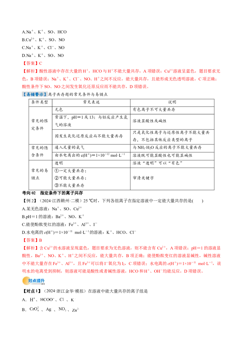 考点03离子共存离子检验与推断（核心考点精讲精练）-备战2025年高考化学一轮复习考点帮（新高考通用）（解析版）_05高考化学_2025年新高考资料_一轮复习