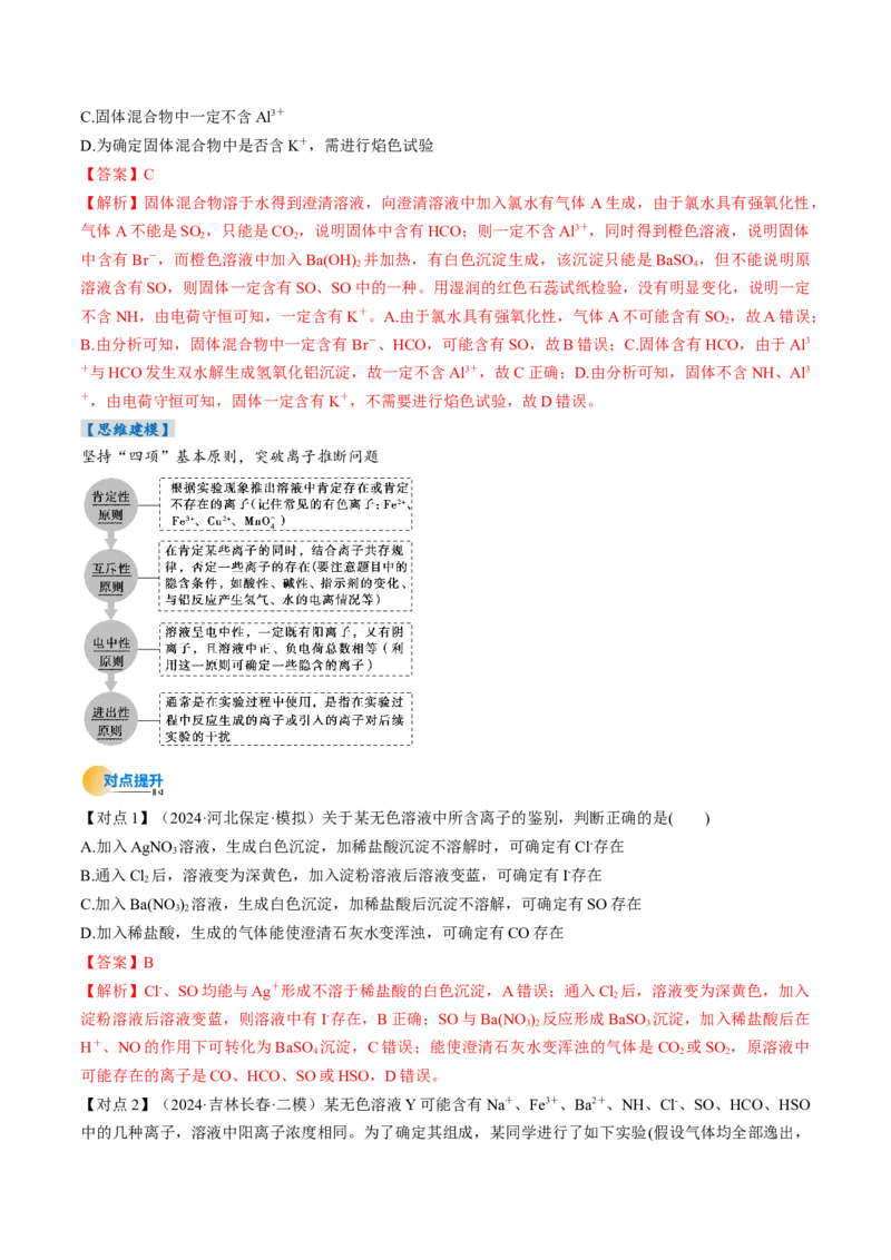 考点03离子共存离子检验与推断（核心考点精讲精练）-备战2025年高考化学一轮复习考点帮（新高考通用）（解析版）_05高考化学_2025年新高考资料_一轮复习