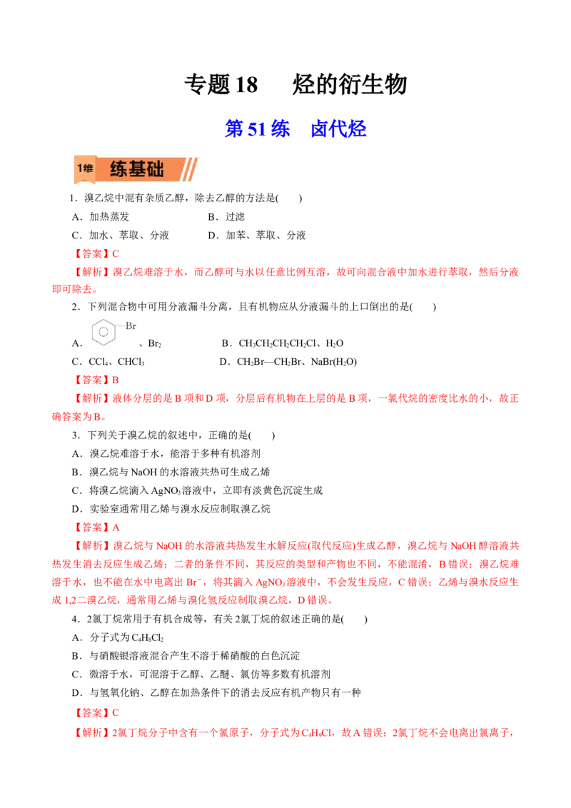 第51练卤代烃-2023年高考化学一轮复习小题多维练（解析版）_05高考化学_新高考复习资料_2023年新高考资料_一轮复习_2023年新高考化学一轮复习小题多维练