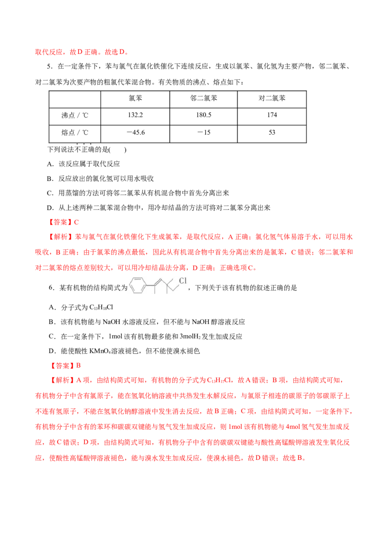 第51练卤代烃-2023年高考化学一轮复习小题多维练（解析版）_05高考化学_新高考复习资料_2023年新高考资料_一轮复习_2023年新高考化学一轮复习小题多维练