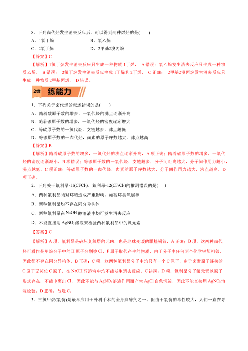 第51练卤代烃-2023年高考化学一轮复习小题多维练（解析版）_05高考化学_新高考复习资料_2023年新高考资料_一轮复习_2023年新高考化学一轮复习小题多维练