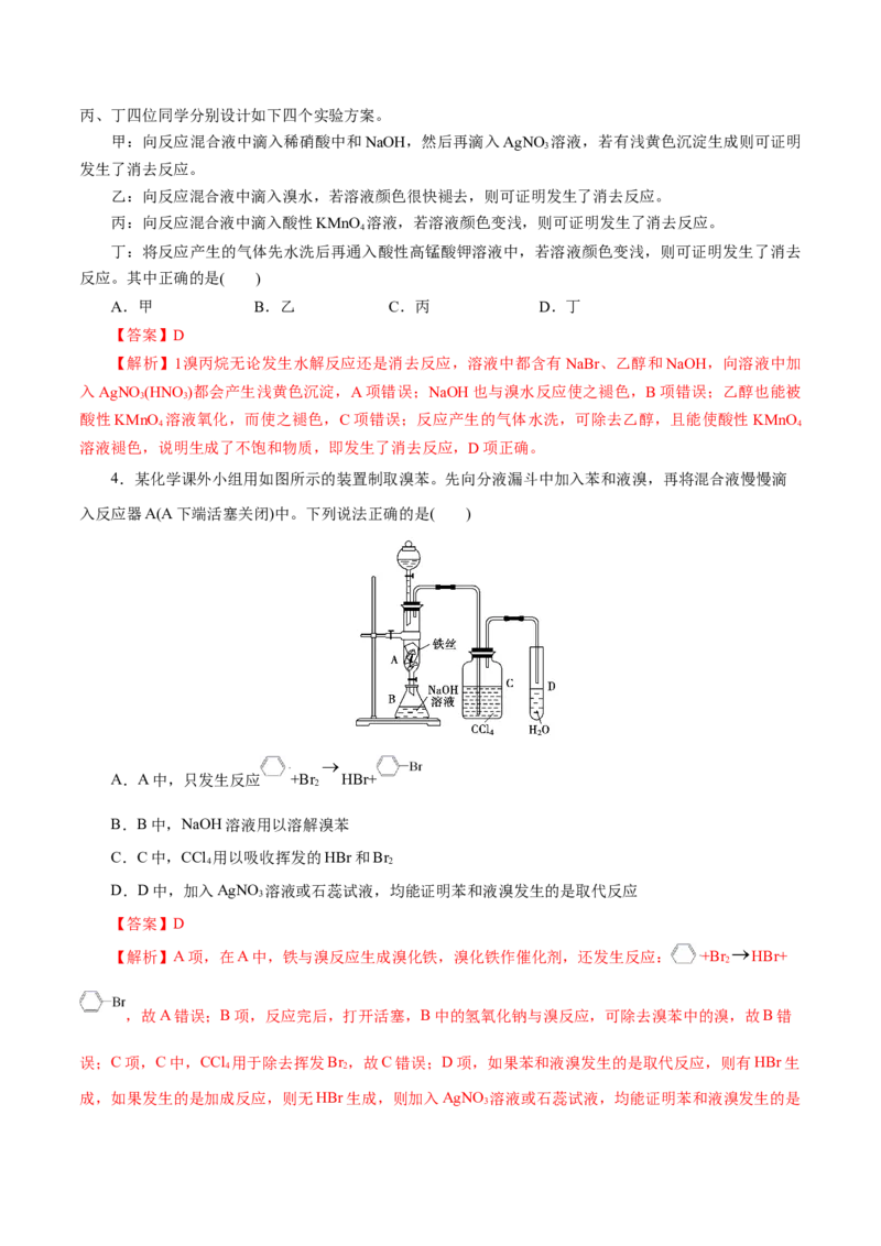 第51练卤代烃-2023年高考化学一轮复习小题多维练（解析版）_05高考化学_新高考复习资料_2023年新高考资料_一轮复习_2023年新高考化学一轮复习小题多维练