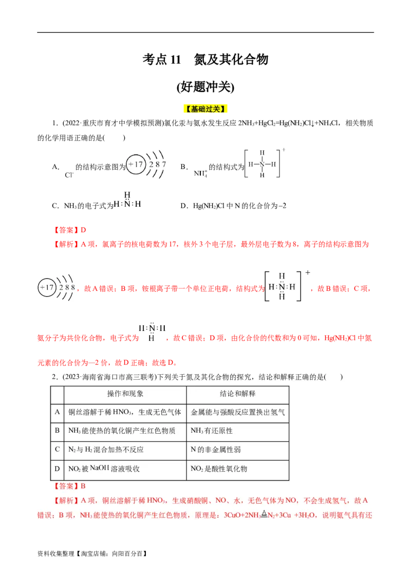 考点11氮及其化合物(好题冲关)(解析版)_05高考化学_通用版（老高考）复习资料_2024年复习资料_完备战2024年高考化学一轮复习考点帮（全国通用）