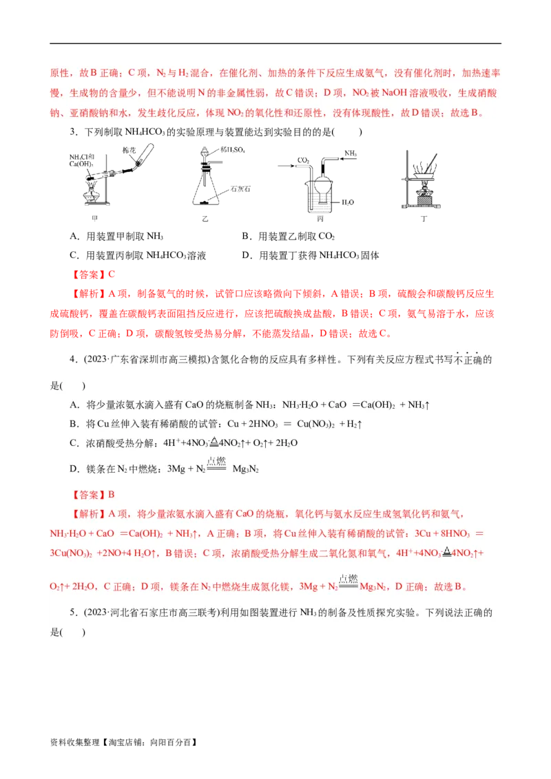 考点11氮及其化合物(好题冲关)(解析版)_05高考化学_通用版（老高考）复习资料_2024年复习资料_完备战2024年高考化学一轮复习考点帮（全国通用）