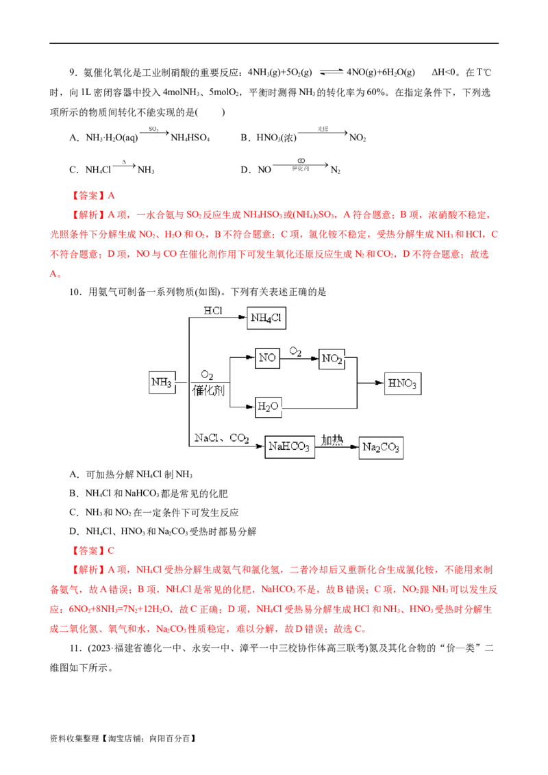 考点11氮及其化合物(好题冲关)(解析版)_05高考化学_通用版（老高考）复习资料_2024年复习资料_完备战2024年高考化学一轮复习考点帮（全国通用）