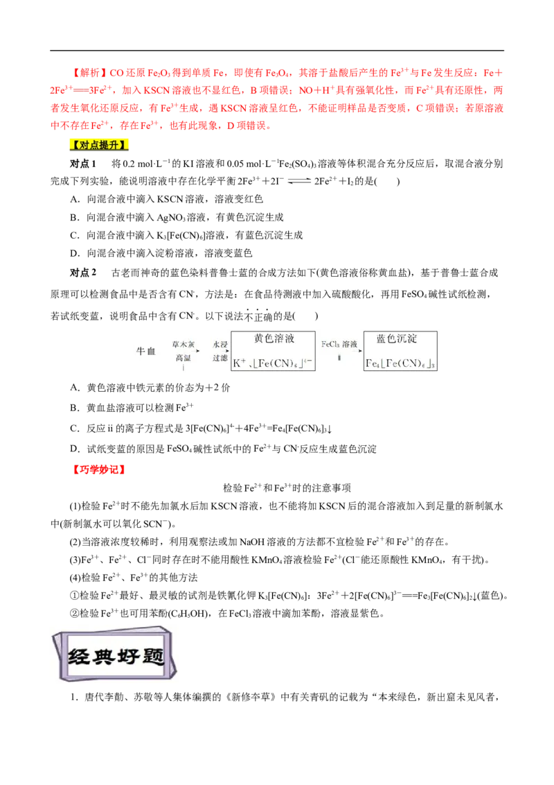 考点14铁及其化合物（原卷版）_05高考化学_通用版（老高考）复习资料_2023年复习资料_一轮复习_备战2023年高考化学一轮复习考点帮（全国通用）