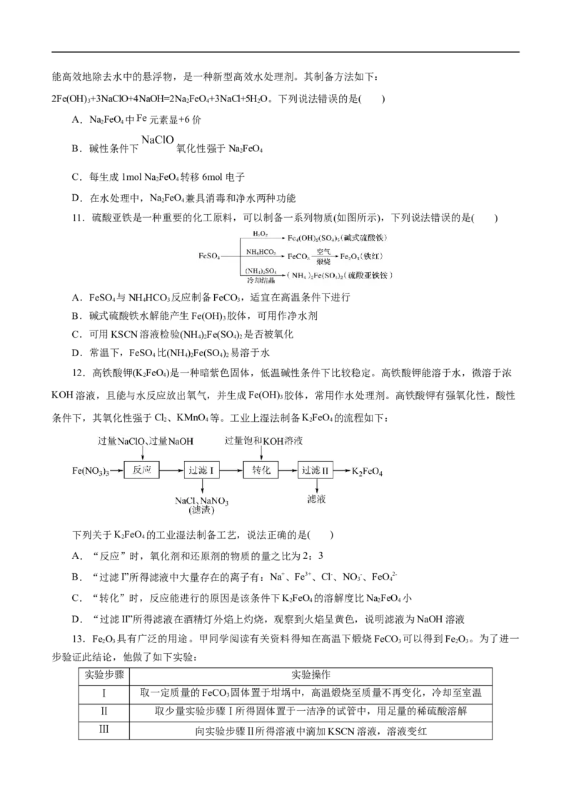 考点14铁及其化合物（原卷版）_05高考化学_通用版（老高考）复习资料_2023年复习资料_一轮复习_备战2023年高考化学一轮复习考点帮（全国通用）