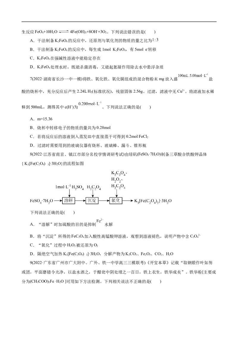 考点14铁及其化合物（原卷版）_05高考化学_通用版（老高考）复习资料_2023年复习资料_一轮复习_备战2023年高考化学一轮复习考点帮（全国通用）