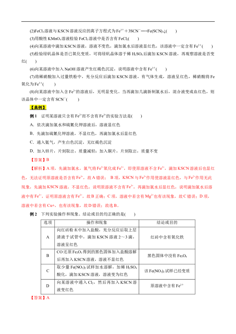 考点14铁及其化合物（原卷版）_05高考化学_通用版（老高考）复习资料_2023年复习资料_一轮复习_备战2023年高考化学一轮复习考点帮（全国通用）