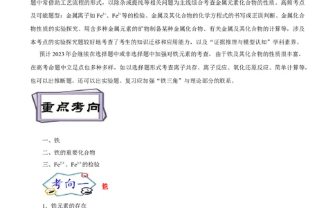 考点14铁及其化合物（原卷版）_05高考化学_通用版（老高考）复习资料_2023年复习资料_一轮复习_备战2023年高考化学一轮复习考点帮（全国通用）