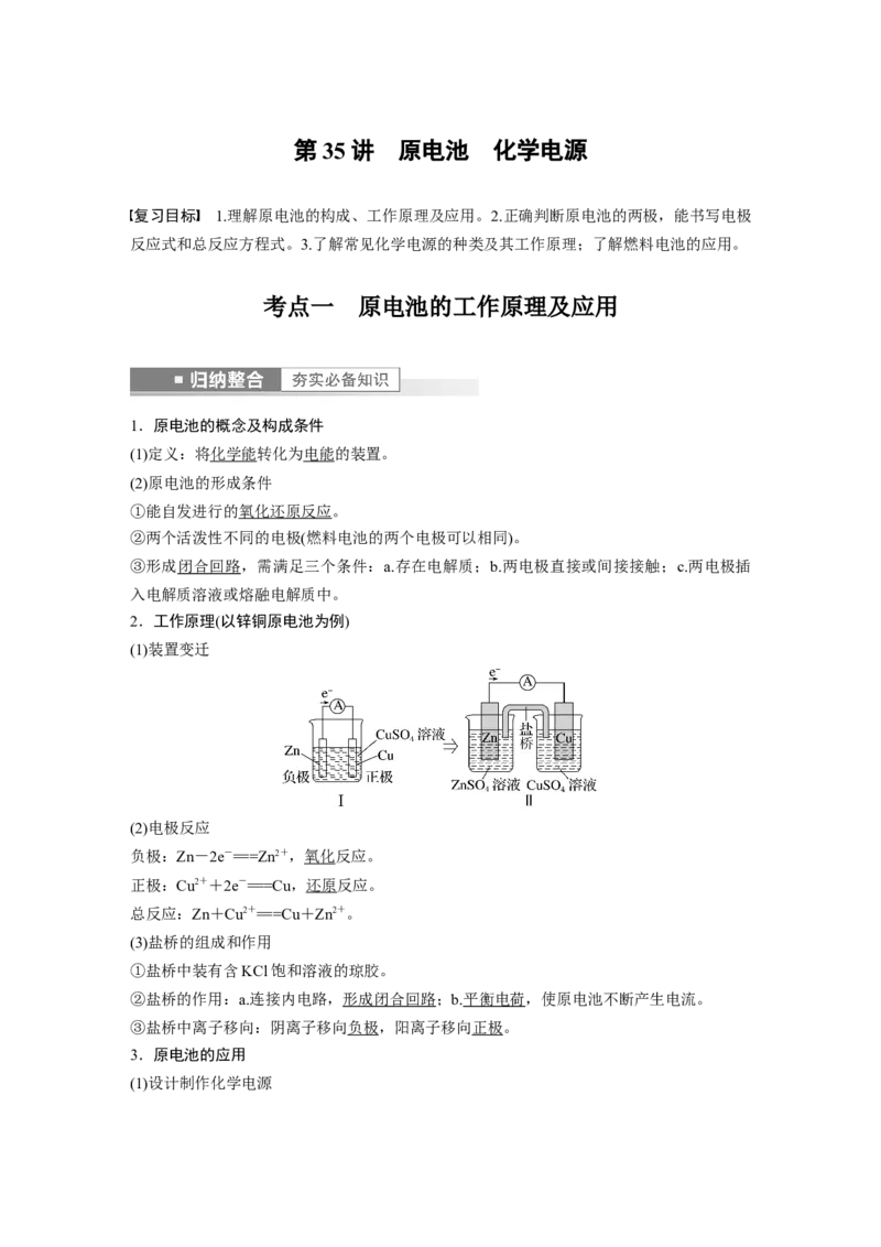 第6章第35讲　原电池　化学电源---2023年高考化学一轮复习（新高考）_05高考化学_新高考复习资料_2023年新高考资料_一轮复习_2023年新高考大一轮复习讲义
