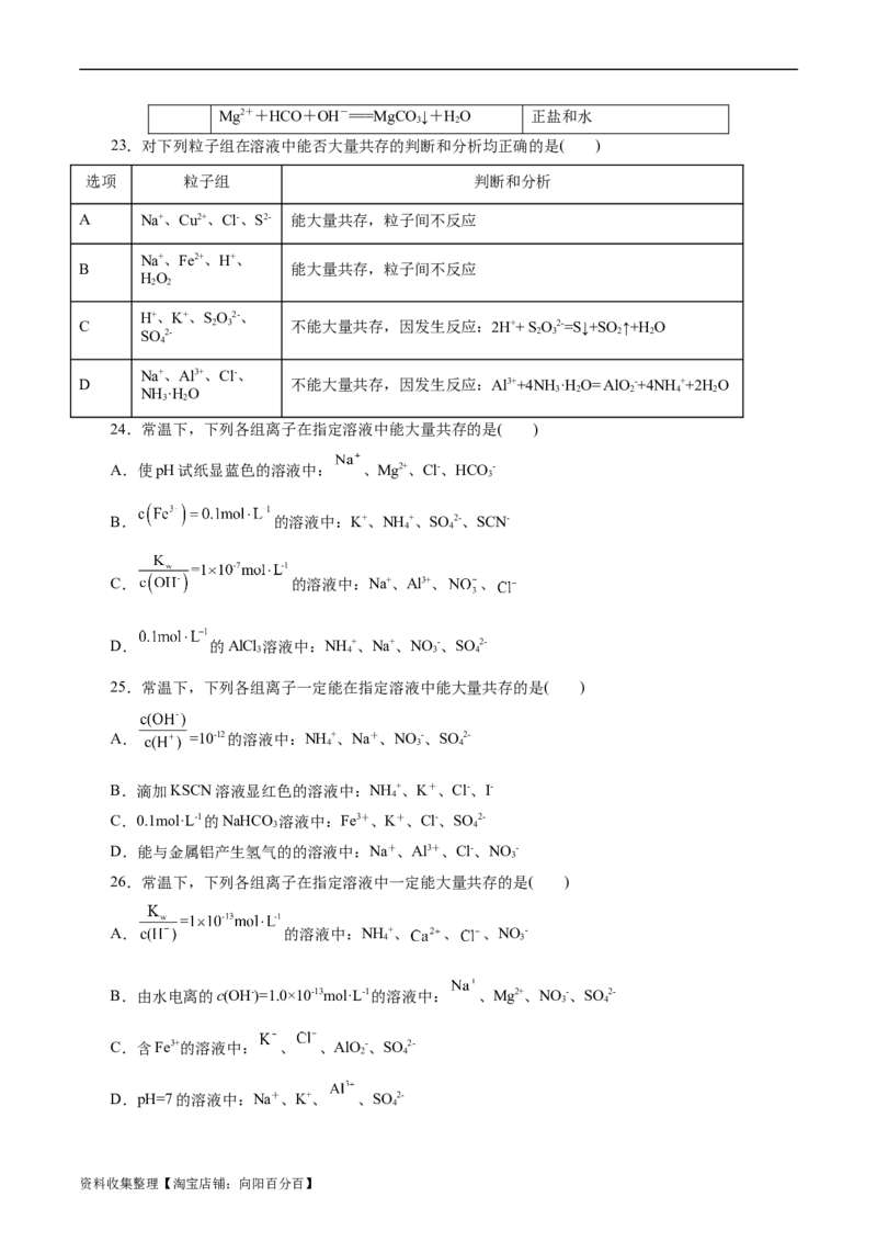 考点04离子反应(好题冲关)(题目版)_05高考化学_通用版（老高考）复习资料_2024年复习资料_完备战2024年高考化学一轮复习考点帮（全国通用）