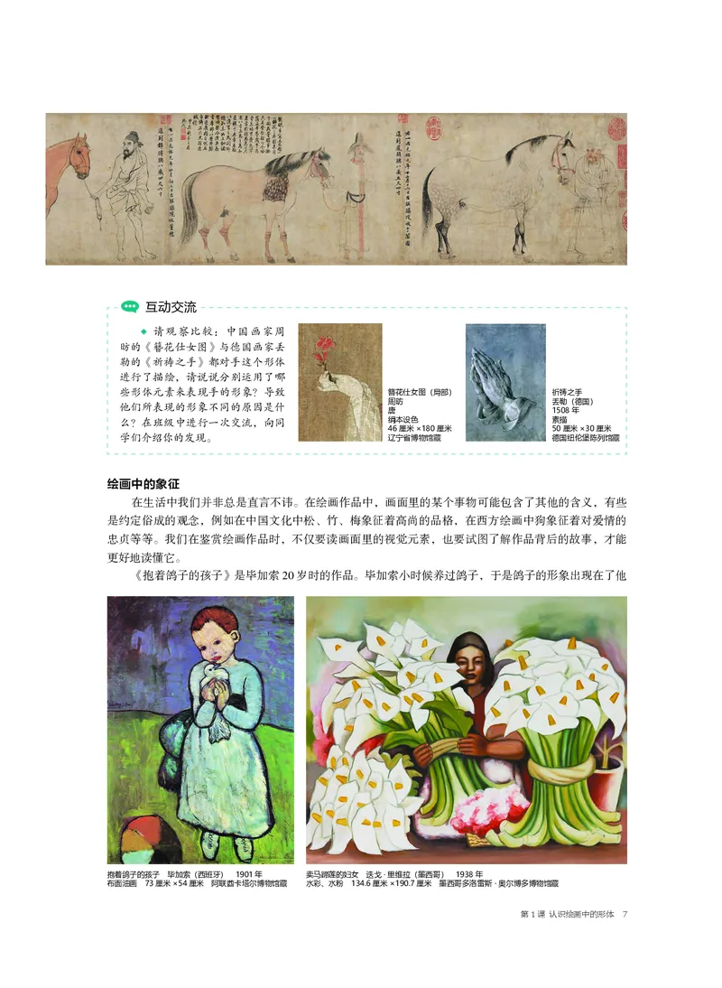 普通高中教科书&middot;美术选择性必修1绘画(1)_高中全套电子教材及答案。_01高中电子教材全套_美术_沪书画版_高中年级_选择性必修1绘画