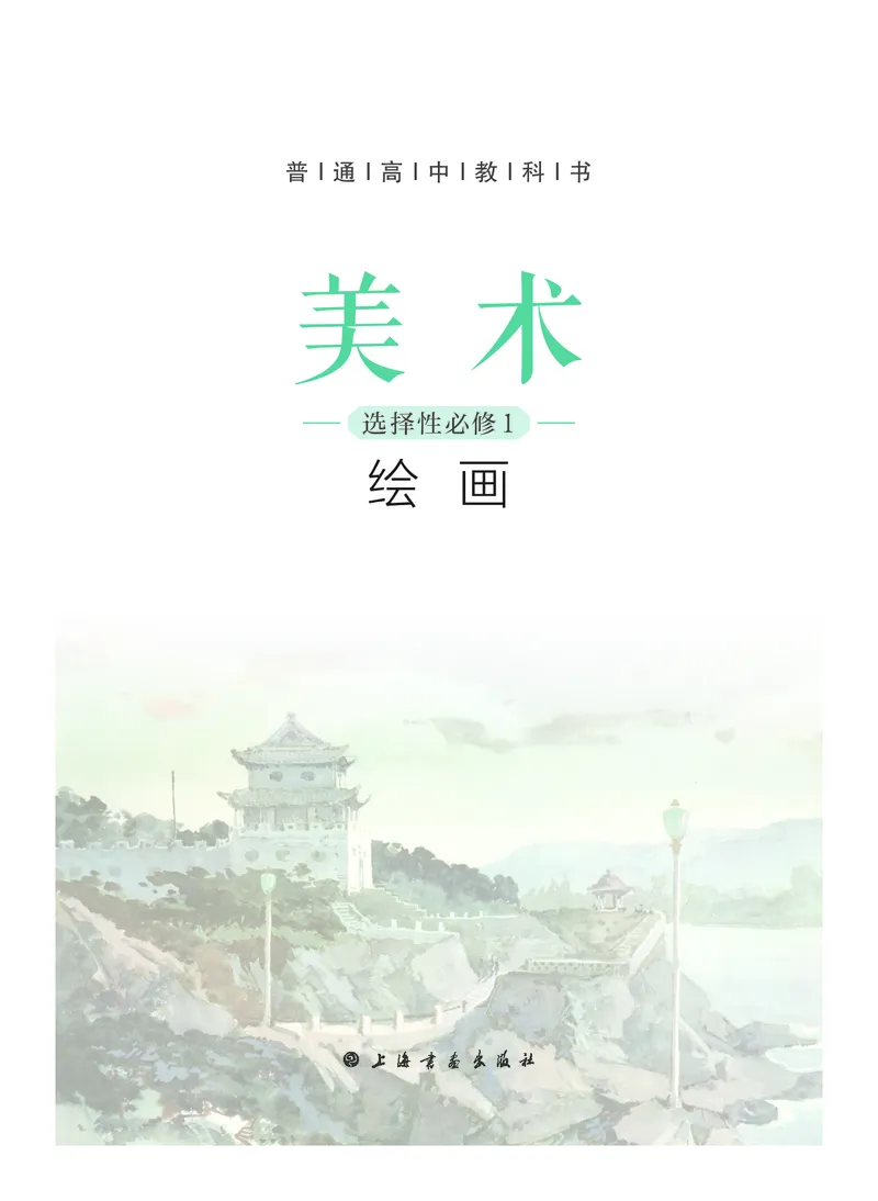 普通高中教科书&middot;美术选择性必修1绘画(1)_高中全套电子教材及答案。_01高中电子教材全套_美术_沪书画版_高中年级_选择性必修1绘画