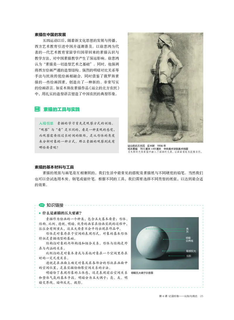 普通高中教科书&middot;美术选择性必修1绘画(1)_高中全套电子教材及答案。_01高中电子教材全套_美术_沪书画版_高中年级_选择性必修1绘画