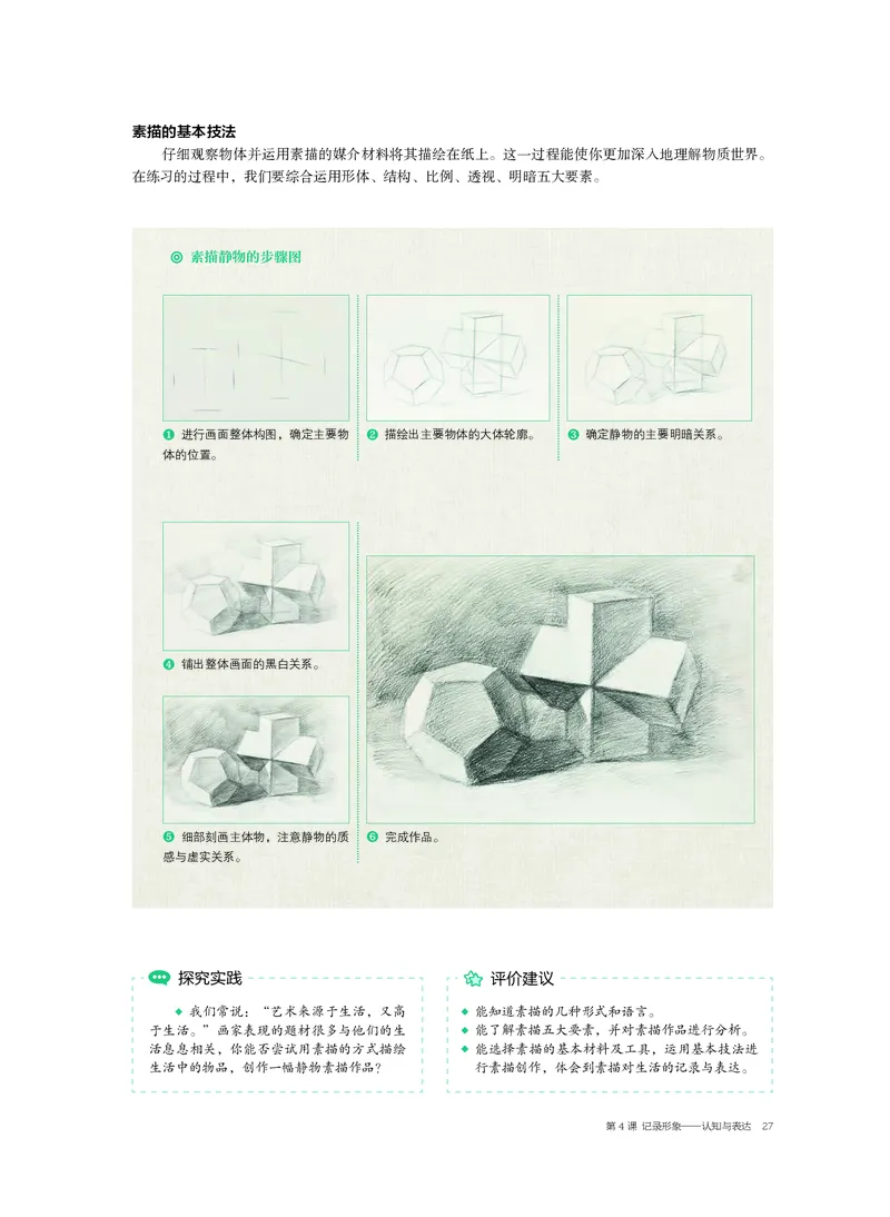 普通高中教科书&middot;美术选择性必修1绘画(1)_高中全套电子教材及答案。_01高中电子教材全套_美术_沪书画版_高中年级_选择性必修1绘画