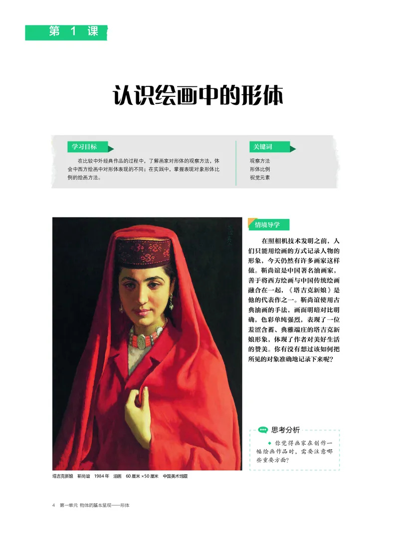 普通高中教科书&middot;美术选择性必修1绘画(1)_高中全套电子教材及答案。_01高中电子教材全套_美术_沪书画版_高中年级_选择性必修1绘画