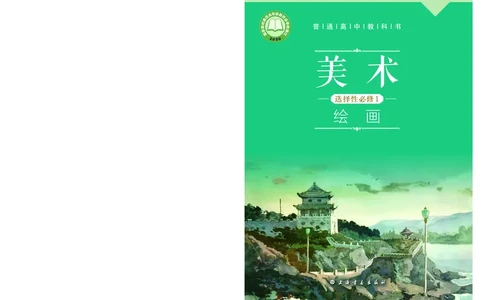 普通高中教科书&middot;美术选择性必修1绘画(1)_高中全套电子教材及答案。_01高中电子教材全套_美术_沪书画版_高中年级_选择性必修1绘画