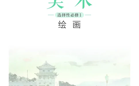 普通高中教科书&middot;美术选择性必修1绘画(1)_高中全套电子教材及答案。_01高中电子教材全套_美术_沪书画版_高中年级_选择性必修1绘画