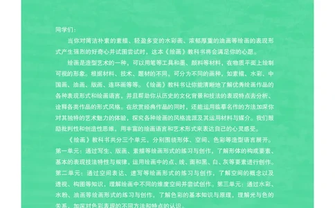 普通高中教科书&middot;美术选择性必修1绘画(1)_高中全套电子教材及答案。_01高中电子教材全套_美术_沪书画版_高中年级_选择性必修1绘画