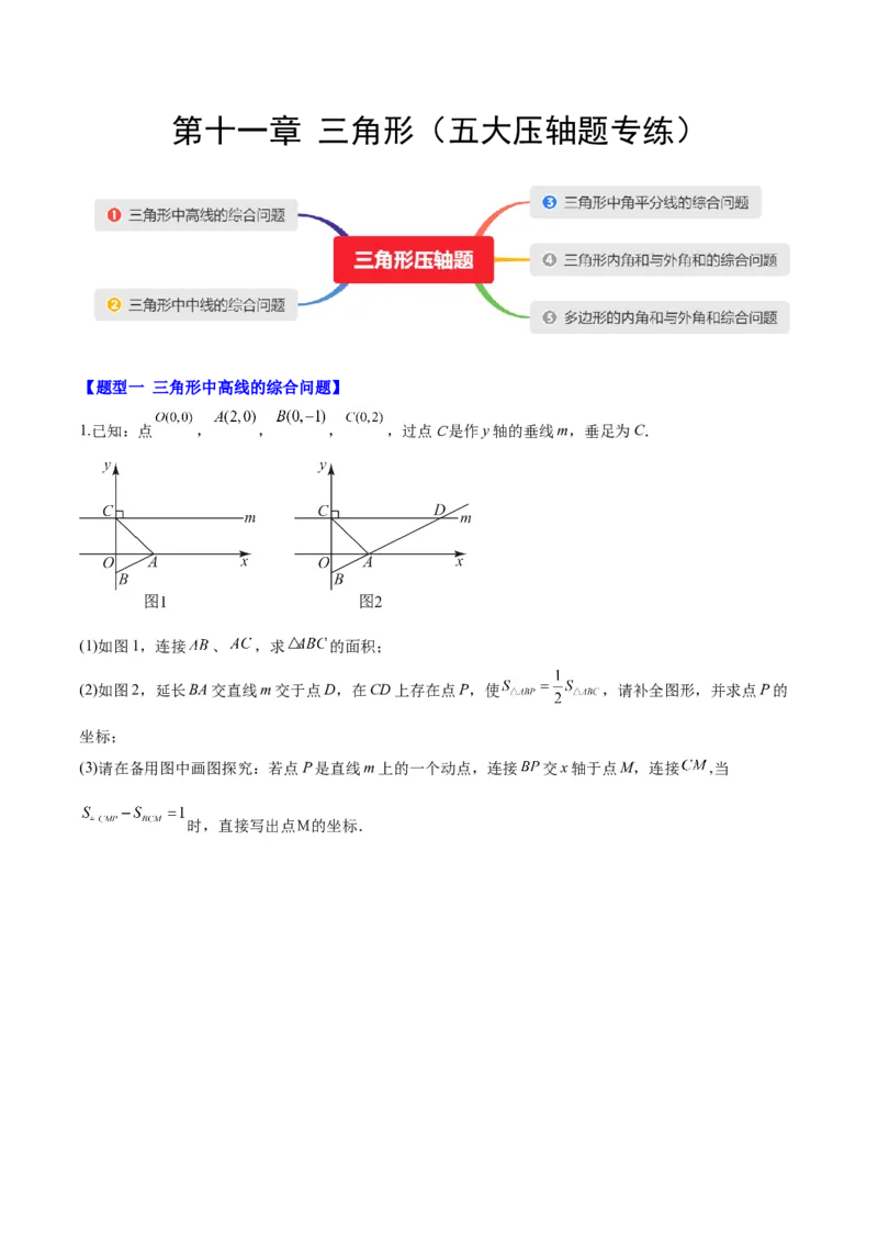 第十一章三角形（五大压轴题专练）（学生版）_初中数学_八年级数学上册（人教版）_知识点汇总-U105_2024版