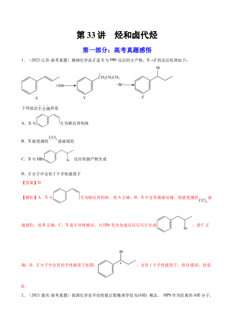 第33讲烃和卤代烃（练）-2023年高考化学一轮复习讲练测（全国通用）（解析版）_05高考化学_通用版（老高考）复习资料_2023年复习资料_一轮复习
