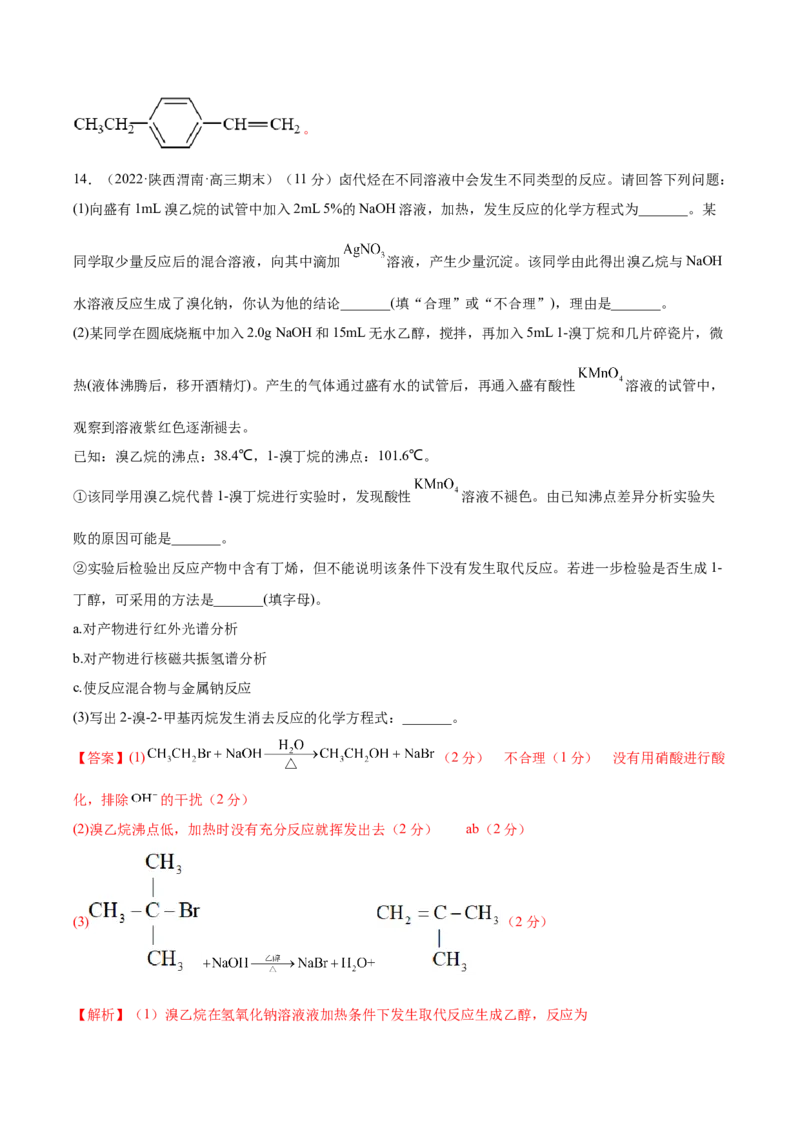 第33讲烃和卤代烃（练）-2023年高考化学一轮复习讲练测（全国通用）（解析版）_05高考化学_通用版（老高考）复习资料_2023年复习资料_一轮复习