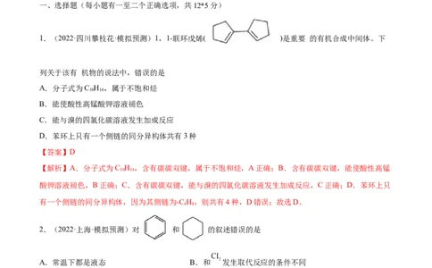 第33讲烃和卤代烃（练）-2023年高考化学一轮复习讲练测（全国通用）（解析版）_05高考化学_通用版（老高考）复习资料_2023年复习资料_一轮复习
