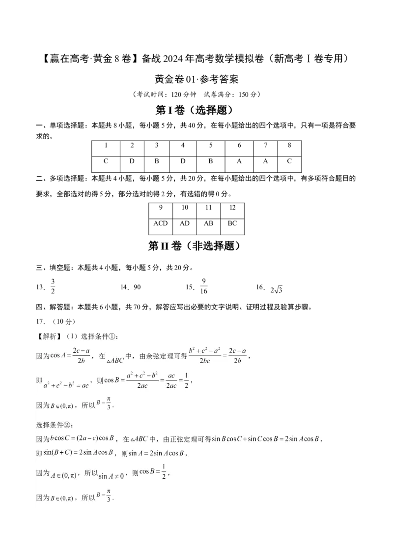 黄金卷01-赢在高考&middot;黄金8卷备战2024年高考数学模拟卷（新高考Ⅰ卷专用）（参考答案）_2.2025数学总复习_2024年新高考资料_4.2024高考模拟预测试卷