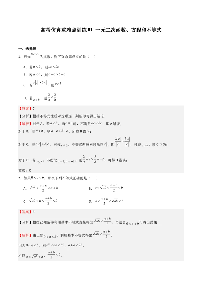 高考仿真重难点训练01一元二次函数、方程和不等式（解析版）_2.2025数学总复习_2025年新高考资料_一轮复习_2025年高考数学一轮复习《重难点题型与知识梳理&bull;高分突破》（新高考专用）