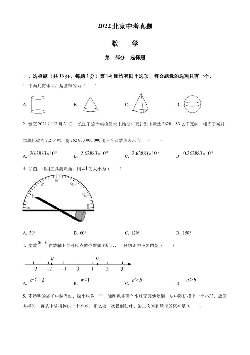 精品解析：2022年北京市中考数学真题（原卷版）_初中数学_九年级数学下册（人教版）_全国各地数学中考真题_2022年全国中考数学真题145份