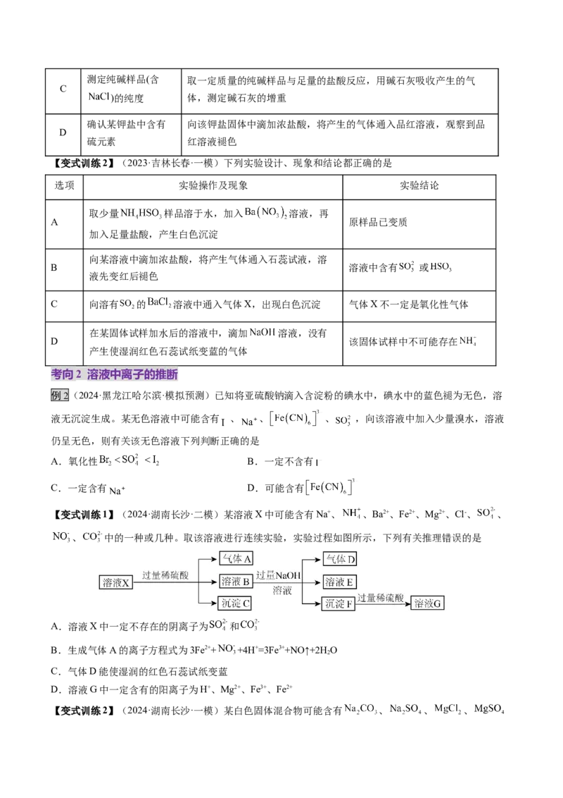 第03讲离子共存、离子的检验与推断（讲义）（原卷版）_05高考化学_2025年新高考资料_一轮复习_2025年高考化学一轮复习讲练测（新教材新高考）_第一章物质及其变化