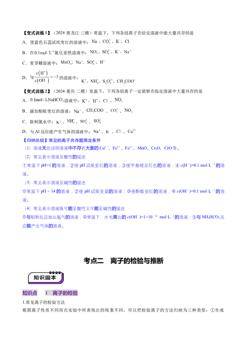 第03讲离子共存、离子的检验与推断（讲义）（原卷版）_05高考化学_2025年新高考资料_一轮复习_2025年高考化学一轮复习讲练测（新教材新高考）_第一章物质及其变化
