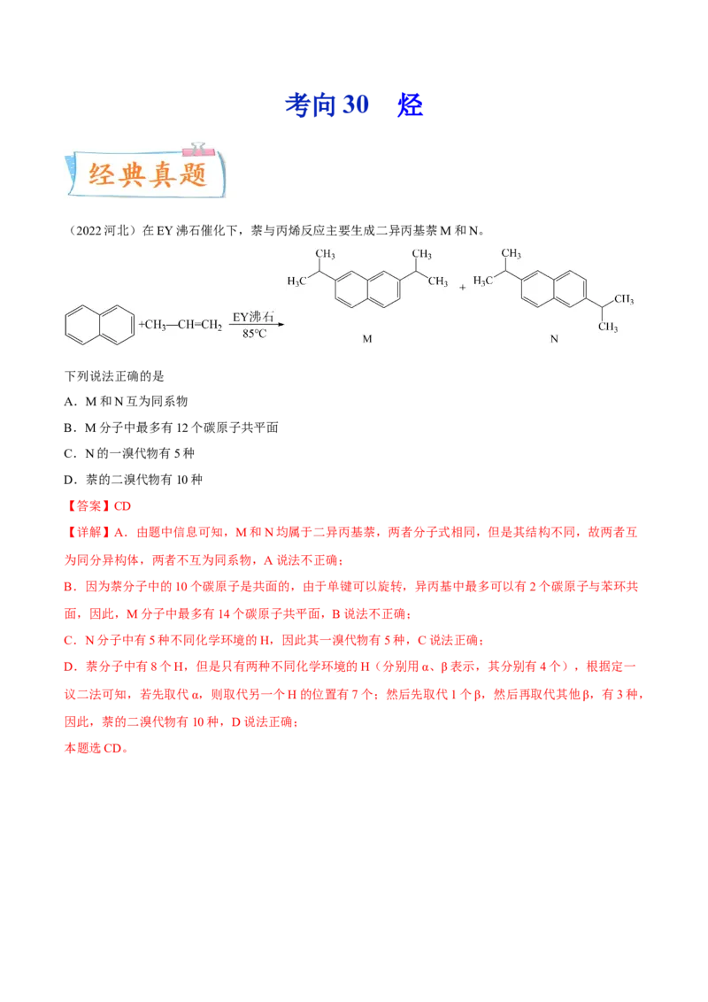 考向30烃-备战2023年高考化学一轮复习考点微专题（新高考地区专用）_05高考化学_新高考复习资料_2023年新高考资料_一轮复习_备战2023年高考化学一轮复习考点微专题（新高考地区专用）