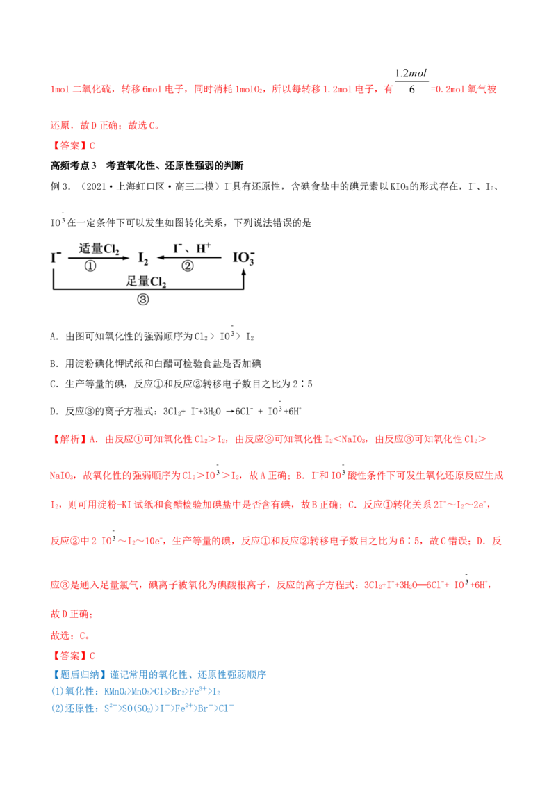 第06讲氧化还原反应（精讲）-2022年一轮复习讲练测（解析版）_05高考化学_新高考复习资料_2022年新高考资料_2022年高考化学一轮复习讲练测