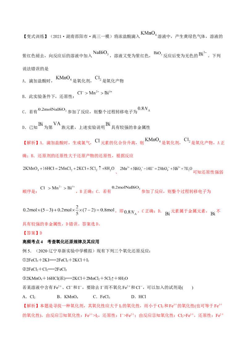 第06讲氧化还原反应（精讲）-2022年一轮复习讲练测（解析版）_05高考化学_新高考复习资料_2022年新高考资料_2022年高考化学一轮复习讲练测