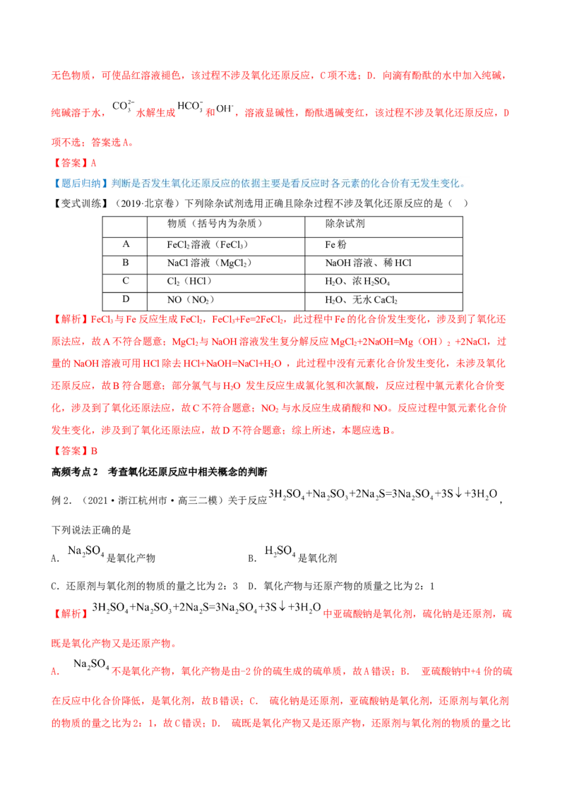 第06讲氧化还原反应（精讲）-2022年一轮复习讲练测（解析版）_05高考化学_新高考复习资料_2022年新高考资料_2022年高考化学一轮复习讲练测