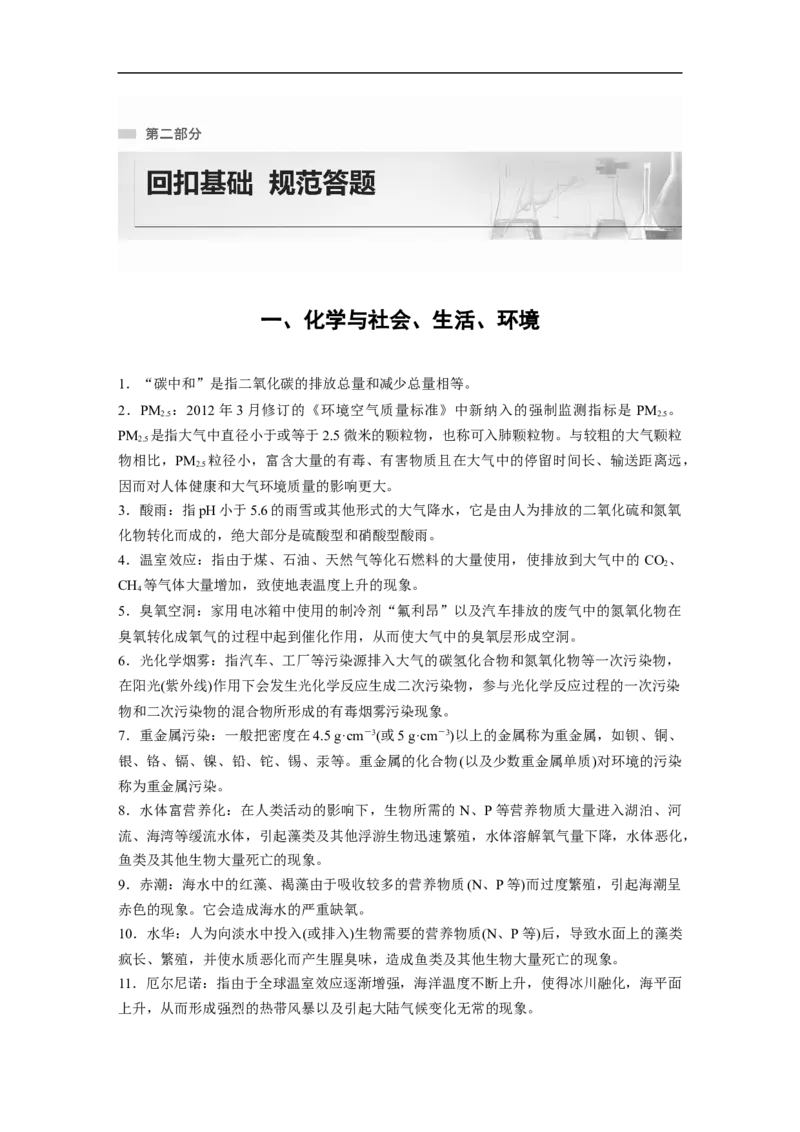第2部分回扣基础规范答题　一、化学与社会、生活、环境_05高考化学_通用版（老高考）复习资料_2023年复习资料_二轮复习_2023年高考化学二轮复习讲义+课件（全国版）_学生版