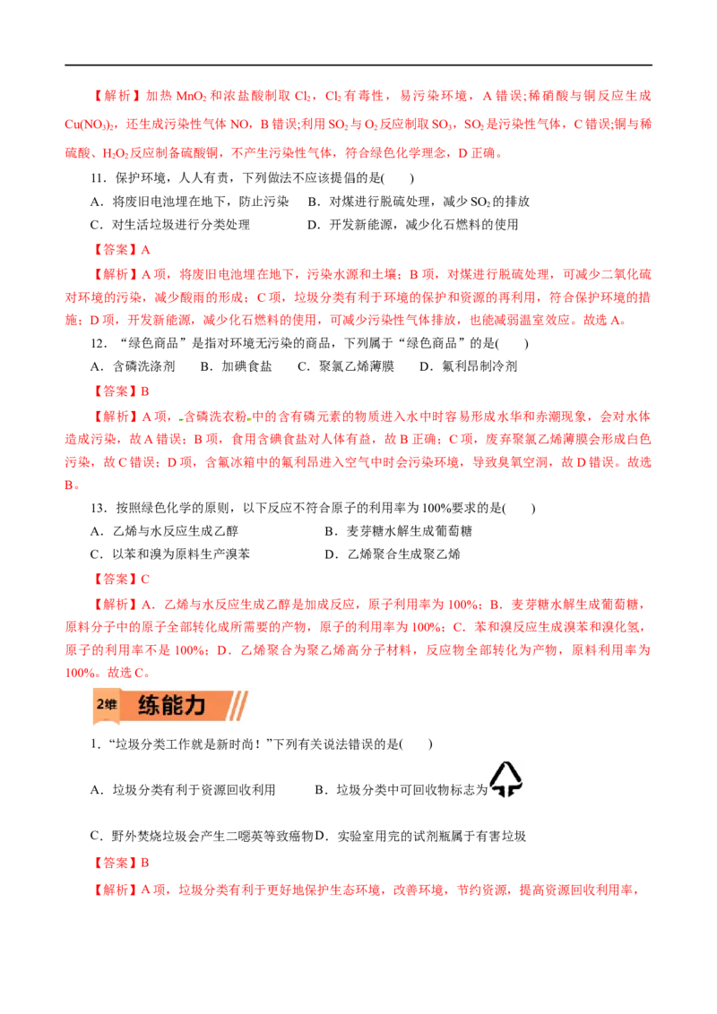 第23练环境保护与绿色化学-2023年高考化学一轮复习小题多维练（解析版）_05高考化学_通用版（老高考）复习资料_2023年复习资料_一轮复习
