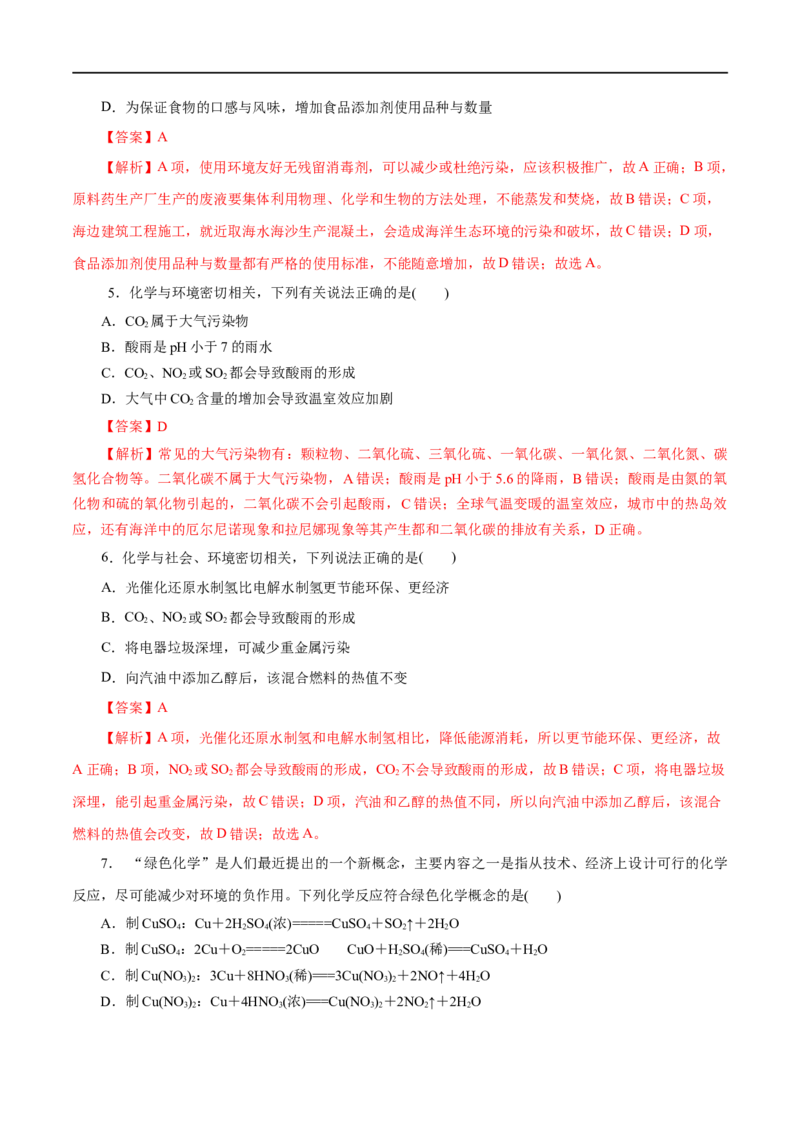 第23练环境保护与绿色化学-2023年高考化学一轮复习小题多维练（解析版）_05高考化学_通用版（老高考）复习资料_2023年复习资料_一轮复习