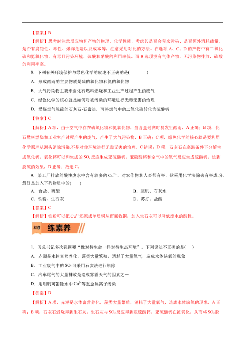 第23练环境保护与绿色化学-2023年高考化学一轮复习小题多维练（解析版）_05高考化学_通用版（老高考）复习资料_2023年复习资料_一轮复习