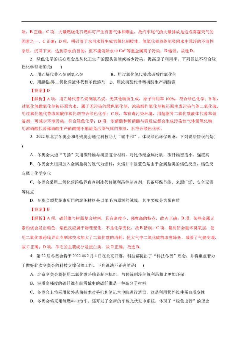 第23练环境保护与绿色化学-2023年高考化学一轮复习小题多维练（解析版）_05高考化学_通用版（老高考）复习资料_2023年复习资料_一轮复习