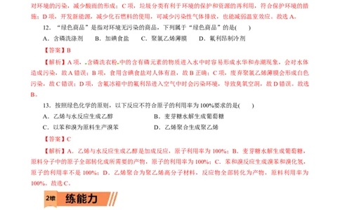 第23练环境保护与绿色化学-2023年高考化学一轮复习小题多维练（解析版）_05高考化学_通用版（老高考）复习资料_2023年复习资料_一轮复习