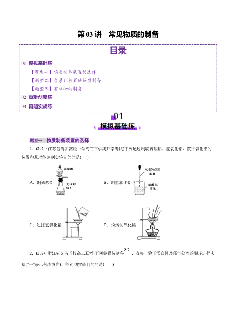 第03讲常见物质的制备(练习)(原卷版)_05高考化学_2025年新高考资料_一轮复习_2025年高考化学一轮复习讲练测（新教材新高考）_第十章化学实验基础与探究