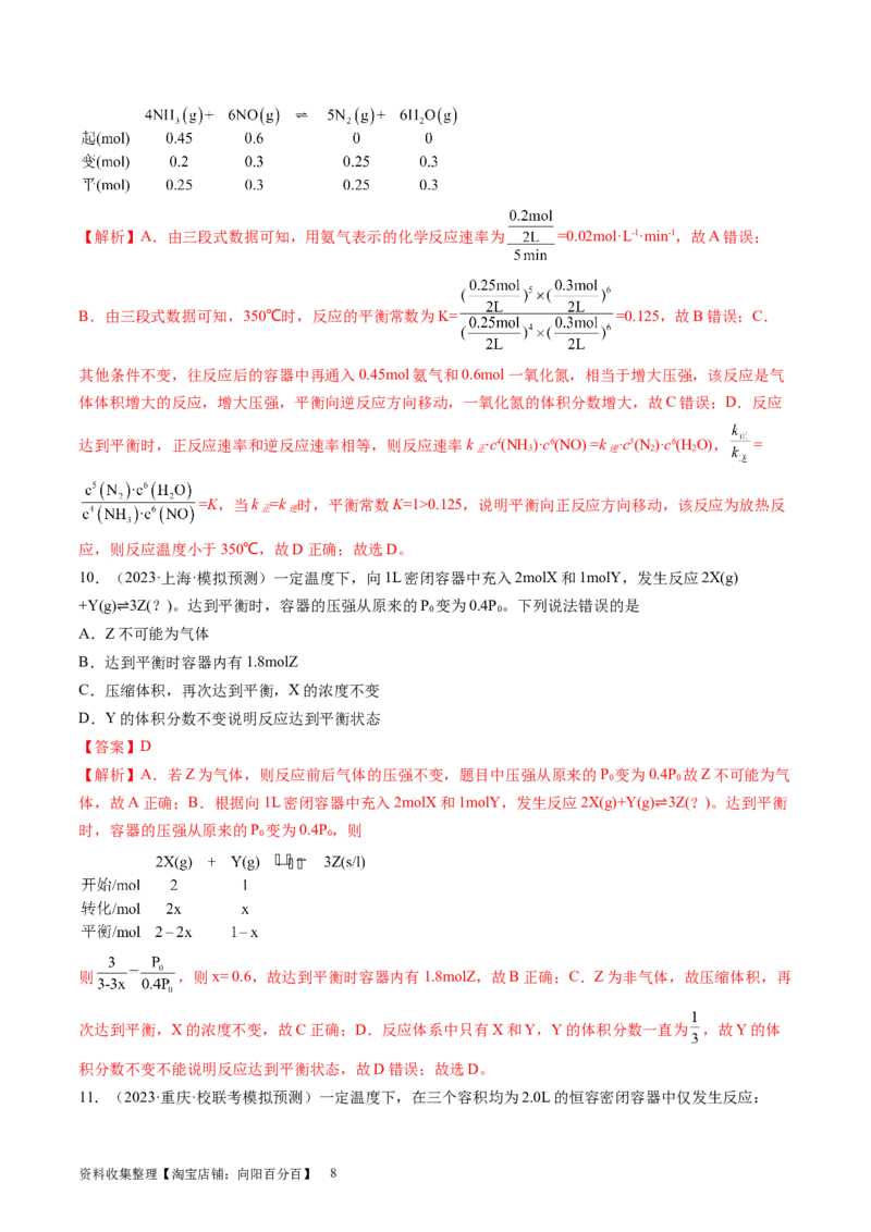 第25讲化学反应平衡（练习）（解析版）_05高考化学_新高考复习资料_2024年新高考资料_一轮复习资料_完2024年高考化学一轮复习讲练测(课件+讲义+练习)（新高考）_讲义+练习