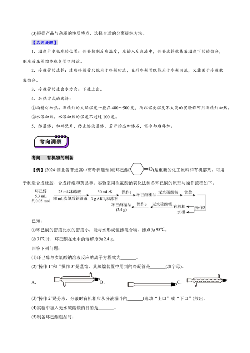 第04讲综合实验题型探究(讲义)(解析版)_05高考化学_2025年新高考资料_一轮复习_2025年高考化学一轮复习讲练测（新教材新高考）_第十章化学实验基础与探究